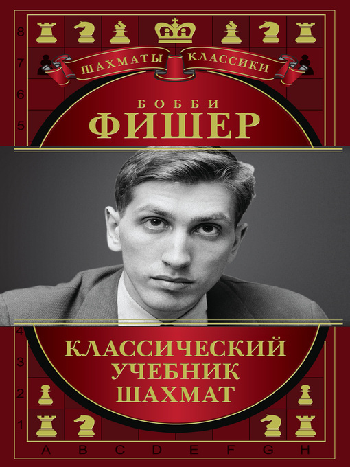 Title details for Бобби Фишер. Классический учебник шахмат by Николай Калиниченко - Available
